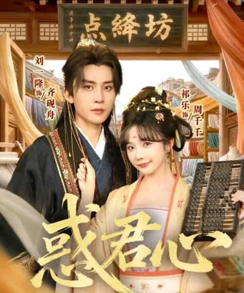 惑君心（59集全）刘一隆＆祈乐-海之城短剧项目