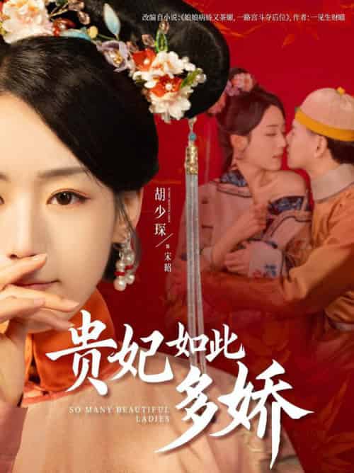 贵妃如此多娇（86集全）杨晨＆胡少琛 - 海之城短剧