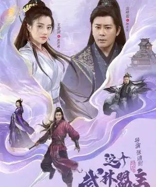 这个武林盟主不太冷＆传说中的盟主大人 （90集） - 海之城短剧