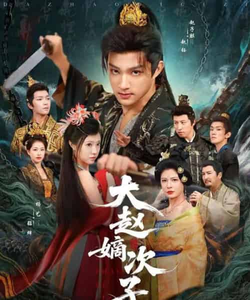 大赵嫡次子（80集全）赵子麒＆杨艺-海之城短剧项目