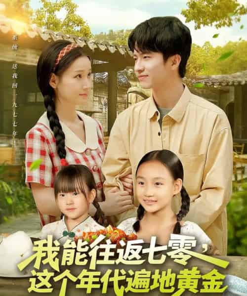 我能往返七零这个年代遍地黄金（114集）杨光树＆春梅 - 海之城短剧