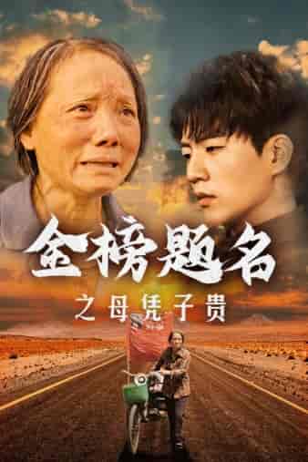 金榜题名之母凭子贵 金榜题名之母凭子贵
