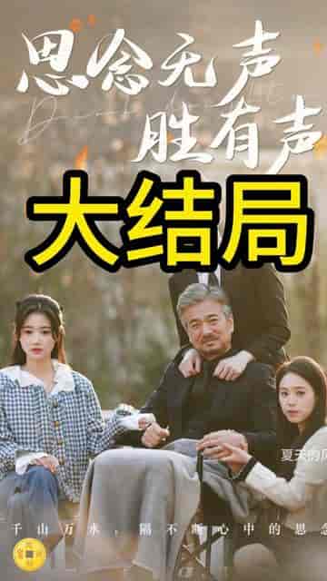 如果思念有声音（思念无声胜有声）（78集） - 海之城短剧