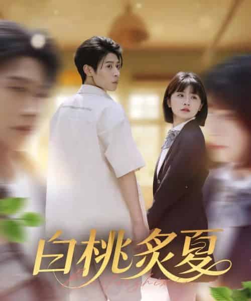 白桃炙夏 白桃炙夏