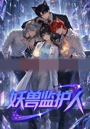 妖兽监护人（60集全）动漫-海之城短剧项目