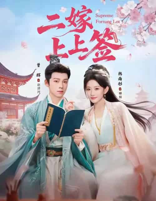 二嫁上上签（94集全）曾辉＆韩雨彤-海之城短剧项目