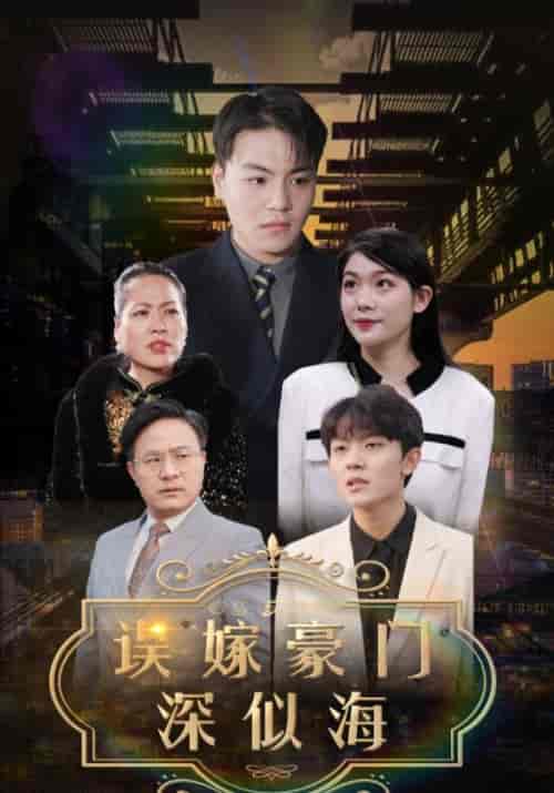误嫁豪门深似海（100集全）顾瑾城＆夏蝶衣 - 海之城短剧