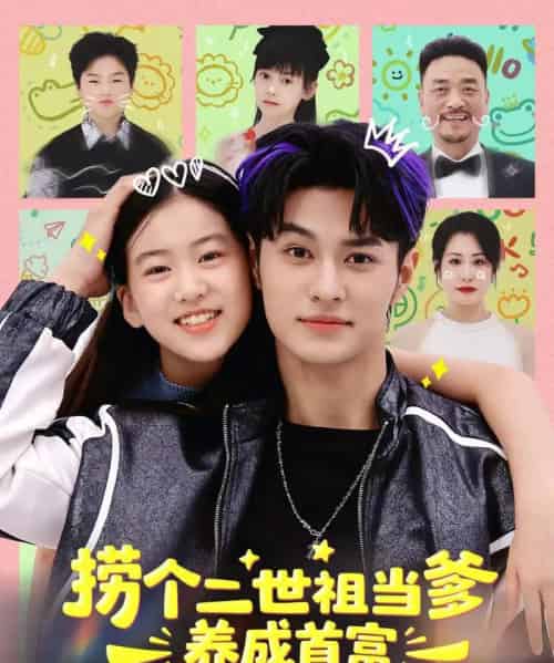 捞个二世祖当爹养成首富（58集全）张祎恩＆胡春源-海之城短剧项目