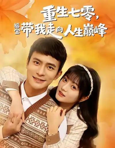 重生七零，福宝带我走向人生巅峰（62集全）王煜可晴＆鲍李宁-海之城短剧项目