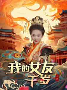 我的女友一千岁（91集）可凡＆李可馨 - 海之城短剧