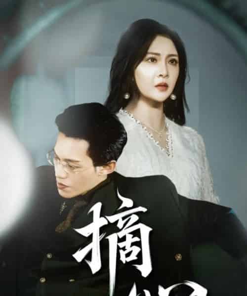 摘心 摘心