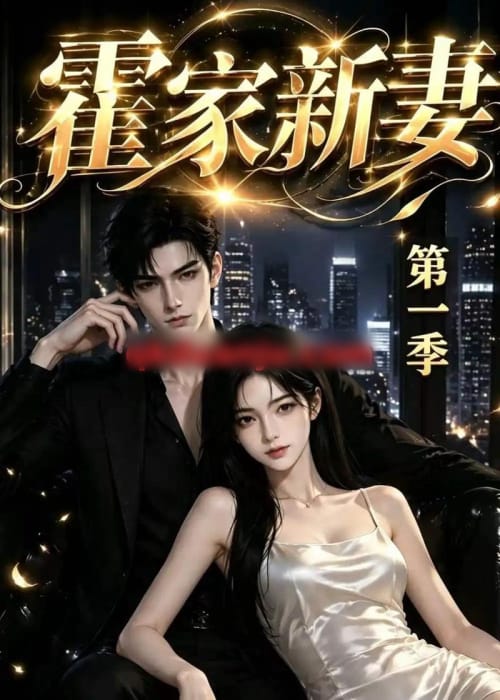霍家新妻第一季（34集全）AI短剧-海之城短剧项目