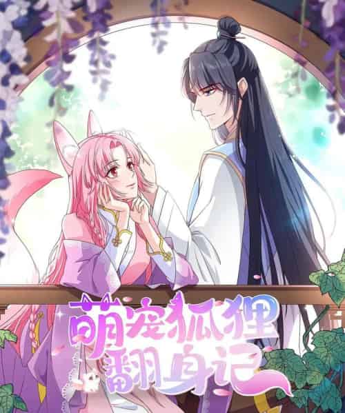 萌宠狐狸翻身记（30集）第2季-海之城短剧项目