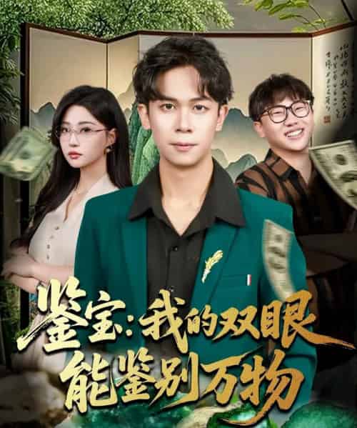 鉴宝我的双眼能鉴别万物（83集全）胡文飞＆冯瑞-海之城短剧项目