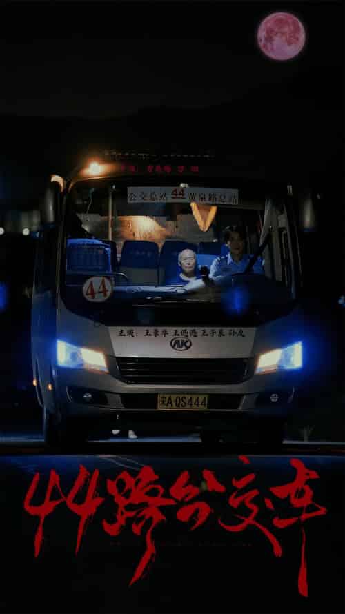 44路公交车（41集全） - 紫橙短剧