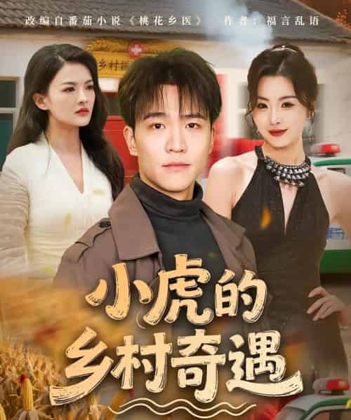 小虎的乡村奇遇 小虎的乡村奇遇