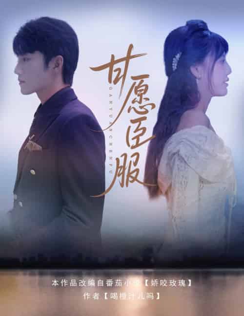 甘愿臣服（82集全）金佳遇＆田甜一 - 海之城短剧