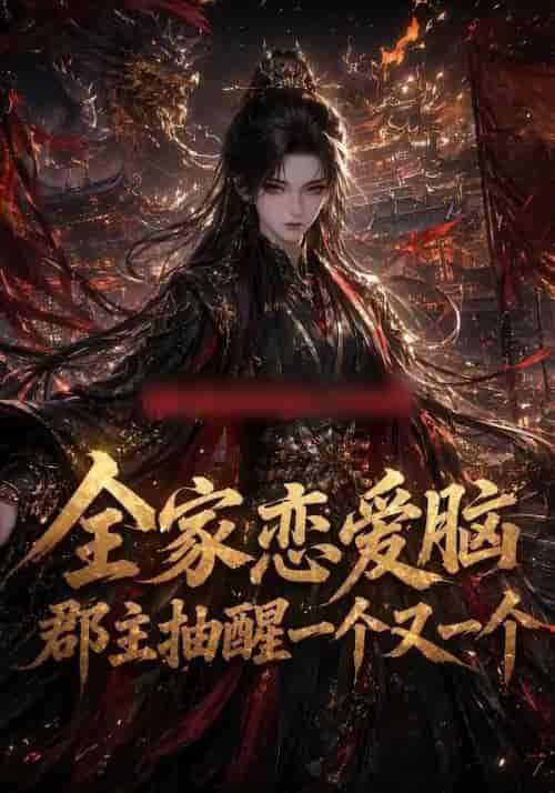 全家恋爱脑，郡主抽醒一个又一个（102集全）动漫-海之城短剧项目