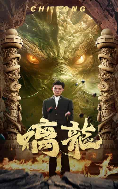 螭龙（99集） - 海之城短剧