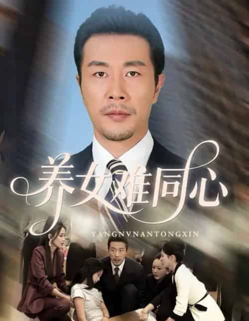 养女难同心（72集全）苏子浠＆苗拳＆牛予心 - 海之城短剧