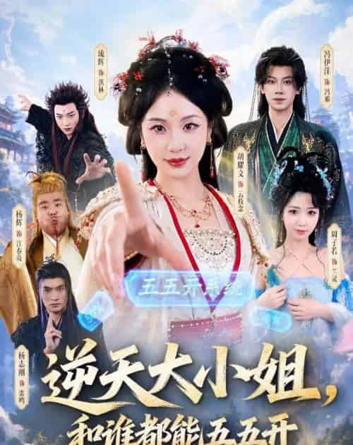 逆天大小姐，和谁都能五五开（74集全）冯伊洋＆胡耀文-海之城短剧项目