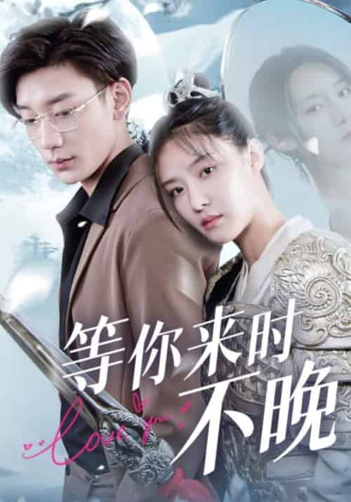 等你来时不晚（100集全）宴时东＆云婉 - 海之城短剧
