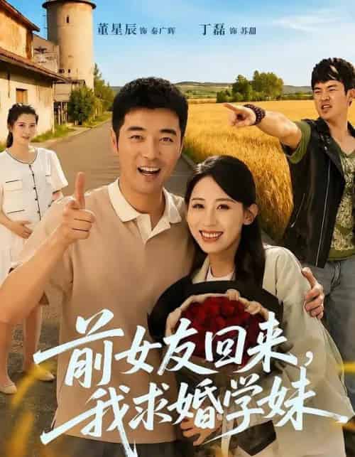 前女友回来我求婚学妹（60集全）董星辰＆丁磊-海之城短剧项目