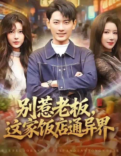 别惹老板，这家饭店通异界（81集全）宣嘉橙＆金瞳-海之城短剧项目