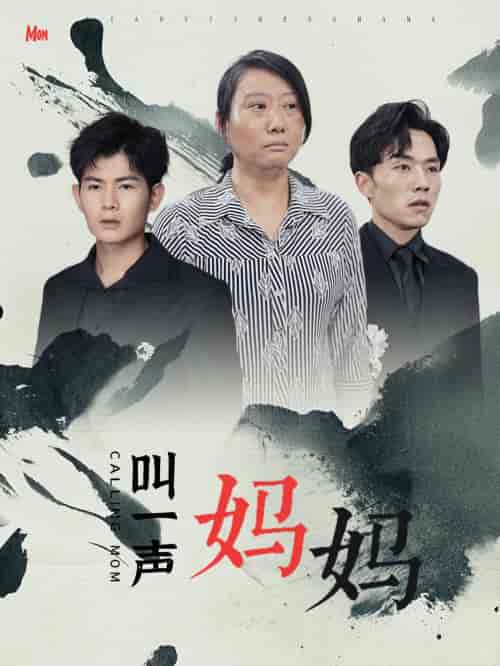 叫一声妈妈（72集） - 海之城短剧