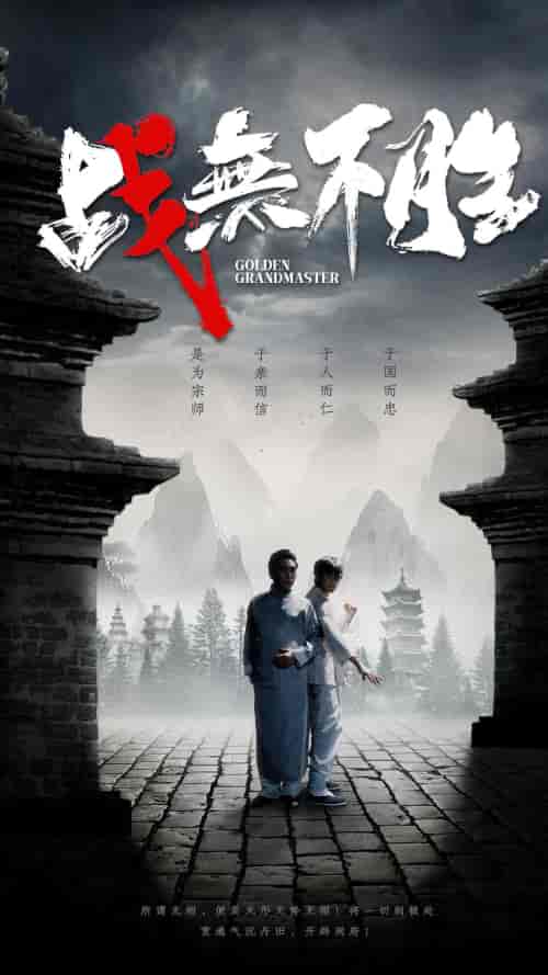 战无不胜（80集） - 海之城短剧