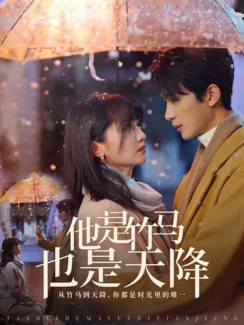 他是竹马也是天降（75集全）刘梓恒＆付柔美琦 - 海之城短剧
