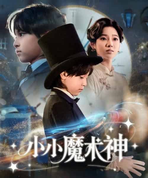 小小魔术神（81集全）李奕璇-海之城短剧项目