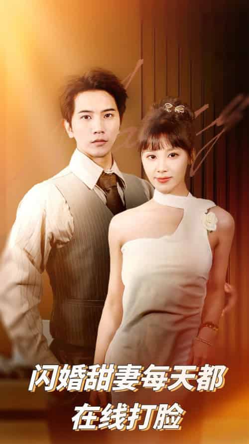 闪婚甜妻每天都在线打脸（58集全）刘艾＆李之 - 海之城短剧