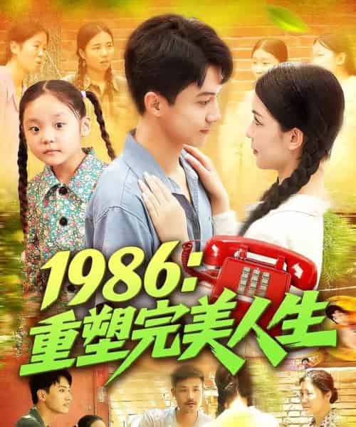 1986重塑完美人生（89集）刘心悦＆韩雨男 - 海之城短剧