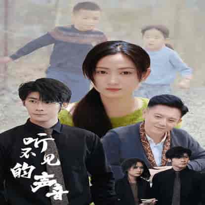 听不见的声音 听不见的声音
