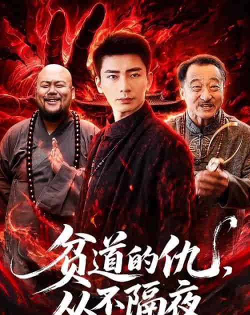 贫道的仇，从不隔夜（83集全）张瀚文（男）＆夏玖玖-海之城短剧项目