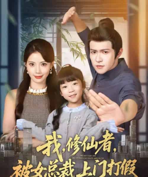 我修仙者被女总裁上门打假（53集全）邵之鹏＆苏文文-海之城短剧项目