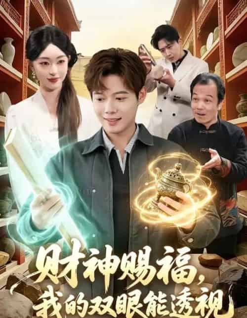 财神赐福，我的双眼能透视（98集全）涂鑫艺＆王镱深-海之城短剧项目