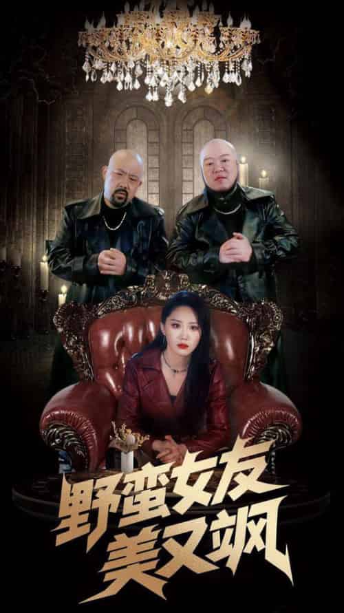 野蛮女友美又飒＆冤家路窄之青梅竹马是大佬2（99集全）姜腾＆林十八 - 海之城短剧