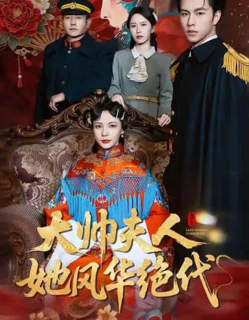 大帅夫人她风华绝代＆新妇上门误惹大帅夫人（77集全）-海之城短剧项目