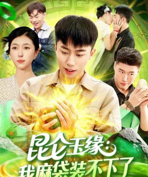 昆仑玉缘我麻袋装不下了（98集全）邓希＆赵书苑-海之城短剧项目