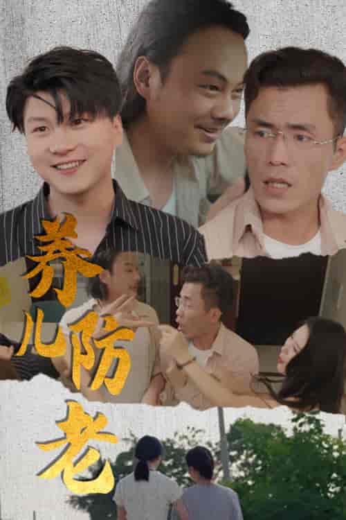 养儿防老&无私的爱 养儿防老&无私的爱