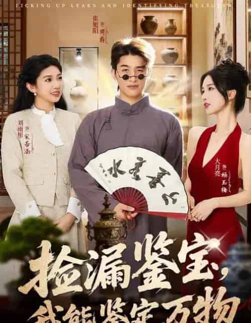 捡漏鉴宝，我能鉴定万物（70集全）崔旭阳＆史汗芊-海之城短剧项目