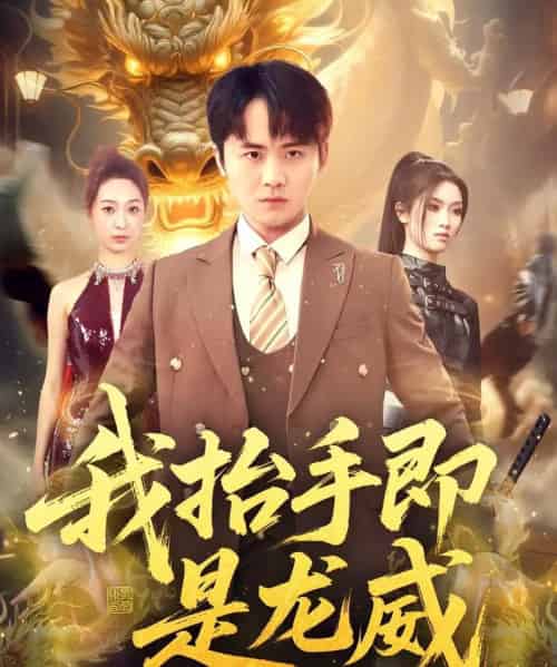 我抬手即是龙威（70集全）李梓＆徐星然-海之城短剧项目