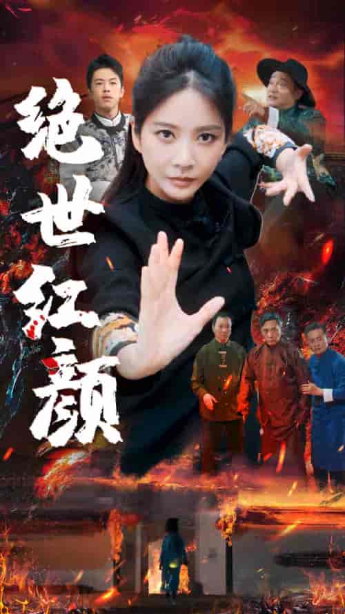 绝世红颜（50集）王小橙 - 海之城短剧