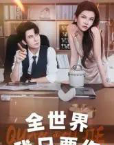 全世界我只要你（65集全）李觅尔-海之城短剧项目