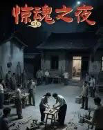 惊魂之夜 惊魂之夜