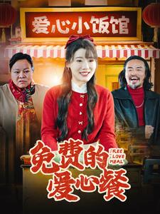免费的爱心餐 免费的爱心餐