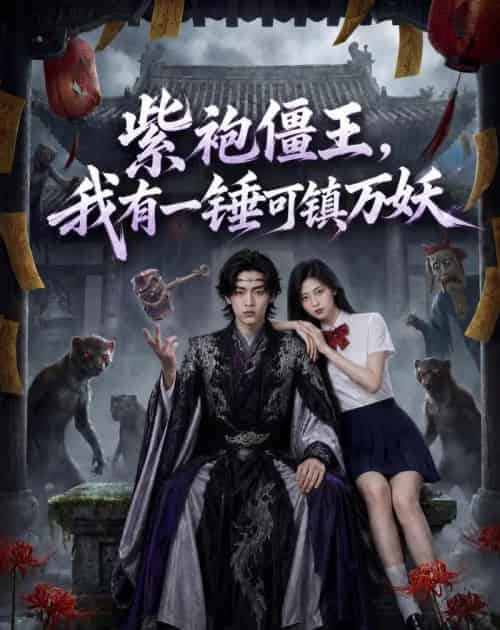 紫袍僵王，我有一锤可镇万妖（60集全）AI-海之城短剧项目