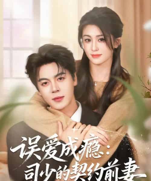 误爱成瘾：司少的契约前妻（70集全）李芊乐＆徐扬灏-海之城短剧项目